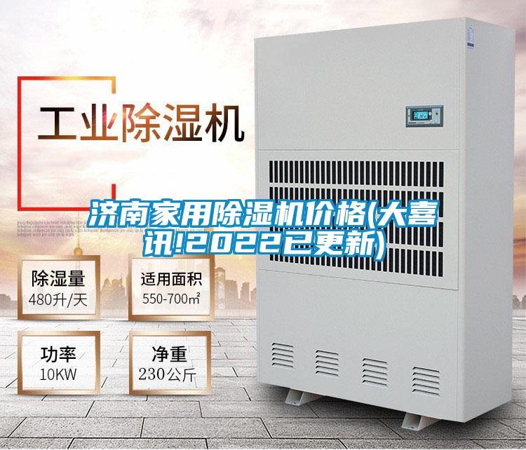 国产精品探花在线观看 济南家用除湿机价格(大喜讯!2022已更新)