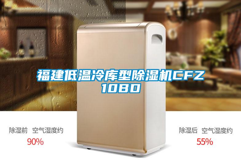 国产精品欧美激情视频 福建低温冷库型除湿机CFZ10BD