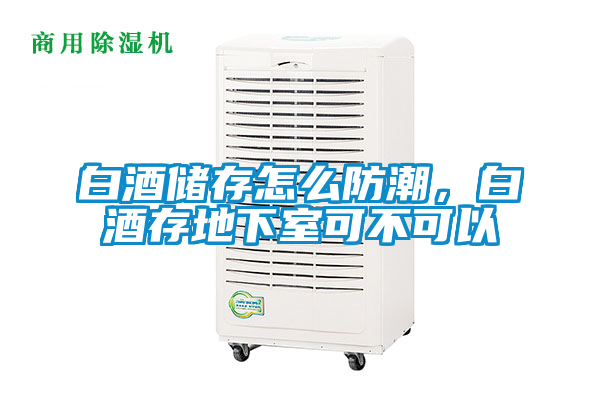 国产精品欧美激情视频 白酒储存怎么防潮，白酒存地下室可不可以