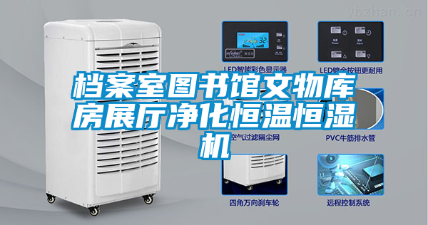 国产精品三级在线观看 档案室图书馆文物库房展厅净化恒温恒湿机