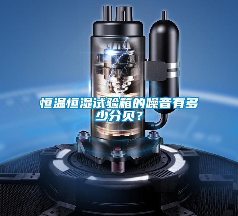 国产精品欧美激情视频 恒温恒湿试验箱的噪音有多少分贝？