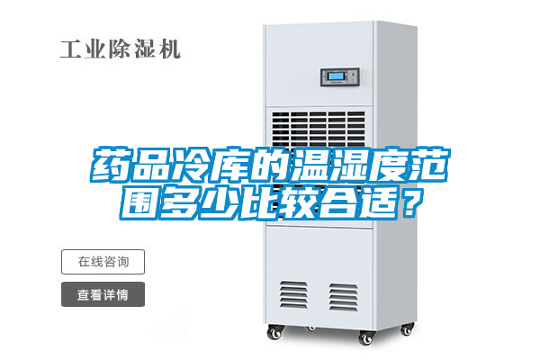 国产精品探花在线观看 药品冷库的温湿度范围多少比较合适？