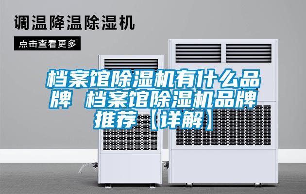 国产精品探花在线观看 档案馆除湿机有什么品牌 档案馆除湿机品牌推荐【详解】