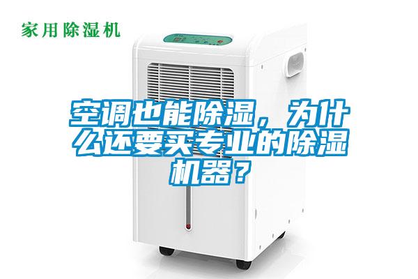 国产精品三级在线观看 空调也能除湿，为什么还要买专业的除湿机器？