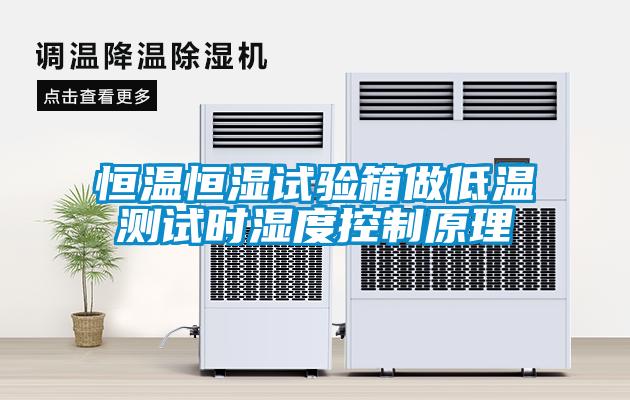 国产精品探花在线观看 恒温恒湿试验箱做低温测试时湿度控制原理