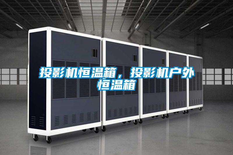 国产精品探花在线观看 投影机恒温箱，投影机户外恒温箱