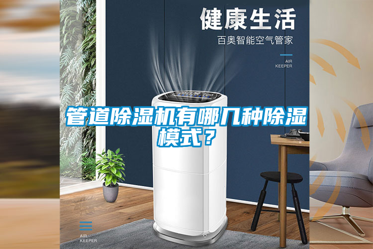 国产精品探花在线观看 管道除湿机有哪几种除湿模式？