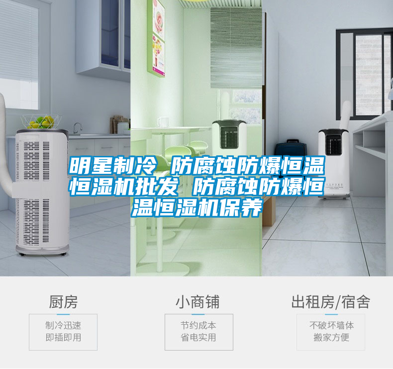国产精品欧美激情视频 明星制冷 防腐蚀防爆恒温恒湿机批发 防腐蚀防爆恒温恒湿机保养