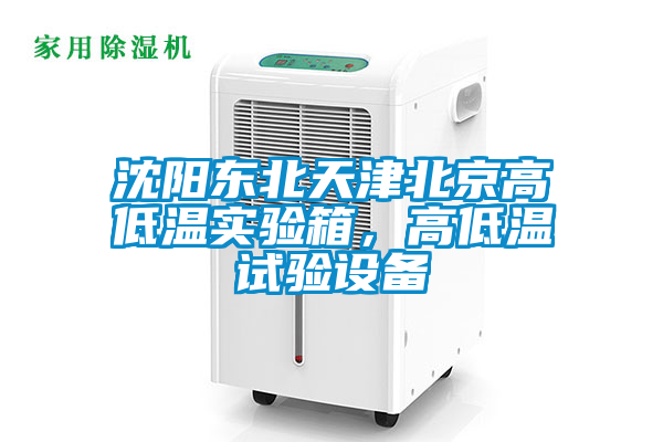 国产精品探花在线观看 沈阳东北天津北京高低温实验箱，高低温试验设备