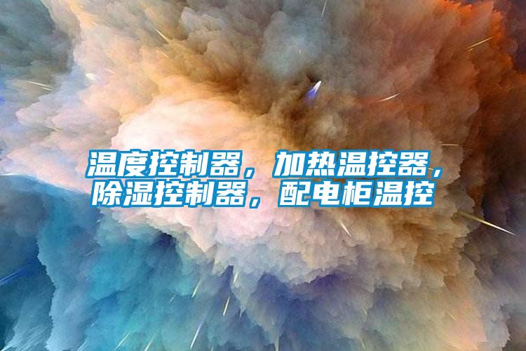 国产精品欧美激情视频 温度控制器，加热温控器，除湿控制器，配电柜温控