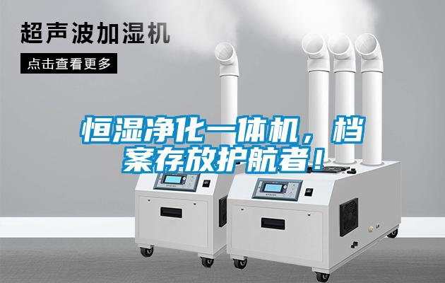 国产精品探花在线观看 恒湿净化一体机，档案存放护航者！