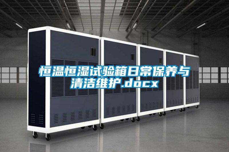国产精品探花在线观看 恒温恒湿试验箱日常保养与清洁维护.docx