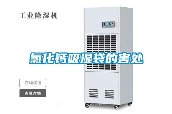 国产精品欧美激情视频 氯化钙吸湿袋的害处