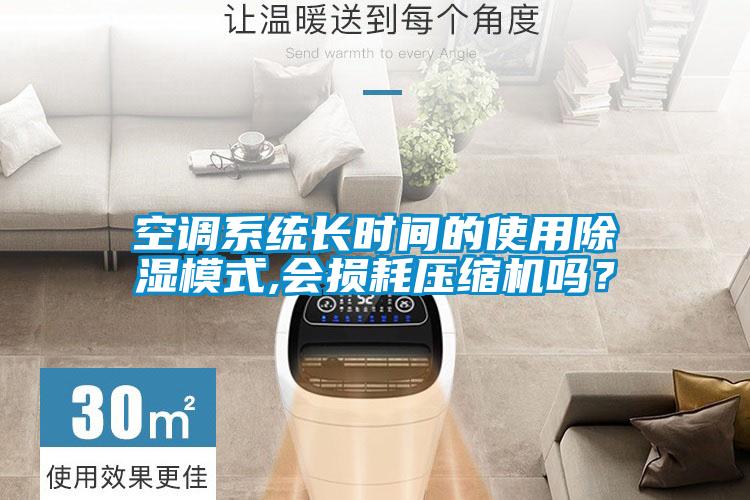 国产精品欧美激情视频 空调系统长时间的使用除湿模式,会损耗压缩机吗？