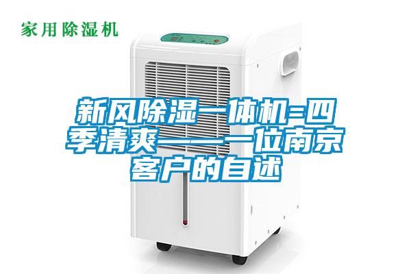 国产精品三级在线观看 新风除湿一体机=四季清爽——一位南京客户的自述