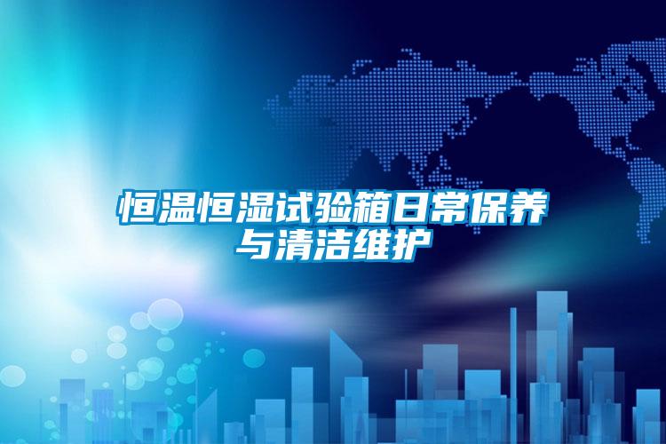国产精品三级在线观看 恒温恒湿试验箱日常保养与清洁维护