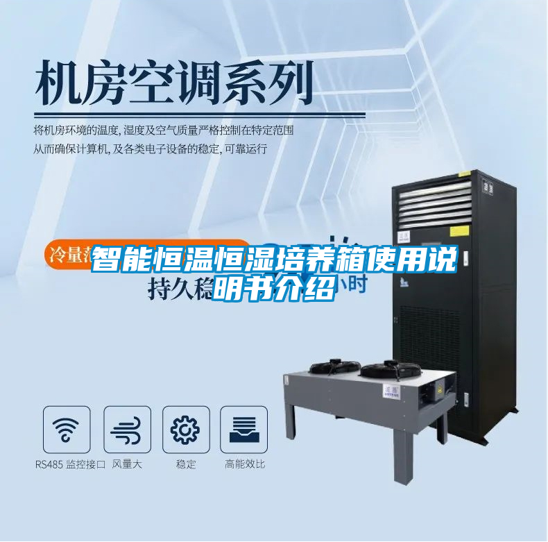 国产精品探花在线观看 智能恒温恒湿培养箱使用说明书介绍