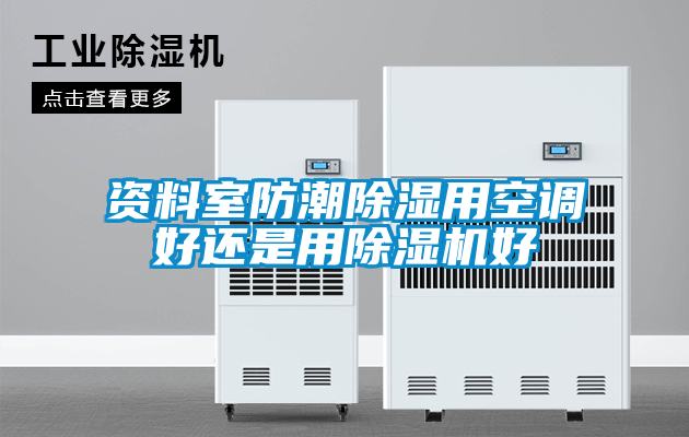 国产精品三级在线观看 资料室防潮除湿用空调好还是用除湿机好