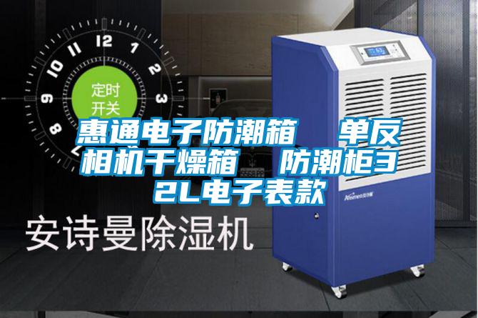 国产精品三级在线观看 惠通电子防潮箱  单反相机干燥箱  防潮柜32L电子表款