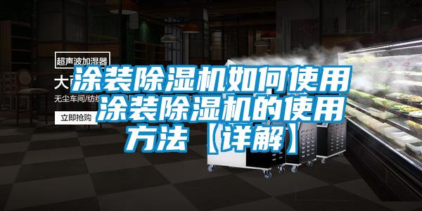 国产精品欧美激情视频 涂装除湿机如何使用 涂装除湿机的使用方法【详解】