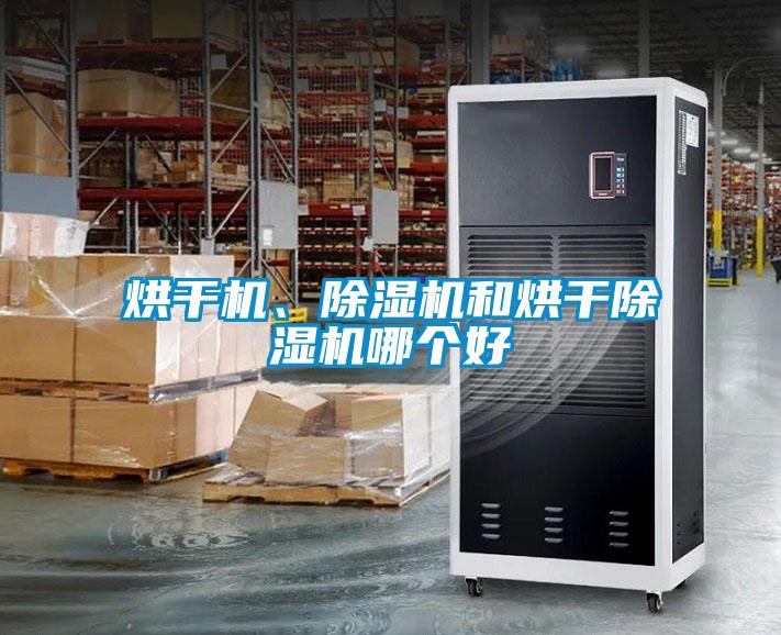 国产精品探花在线观看 烘干机、除湿机和烘干除湿机哪个好