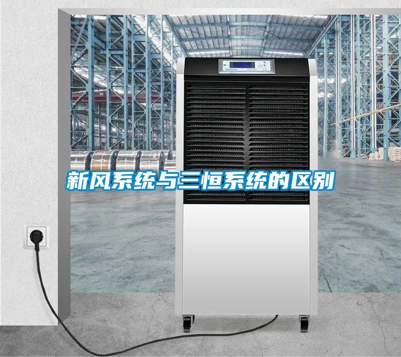 国产精品三级在线观看 新风系统与三恒系统的区别