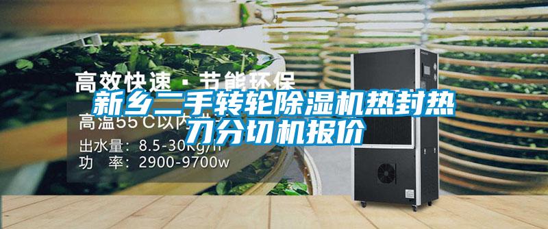 国产精品三级在线观看 新乡二手转轮除湿机热封热刀分切机报价