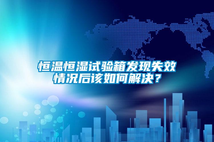 国产精品欧美激情视频 恒温恒湿试验箱发现失效情况后该如何解决？