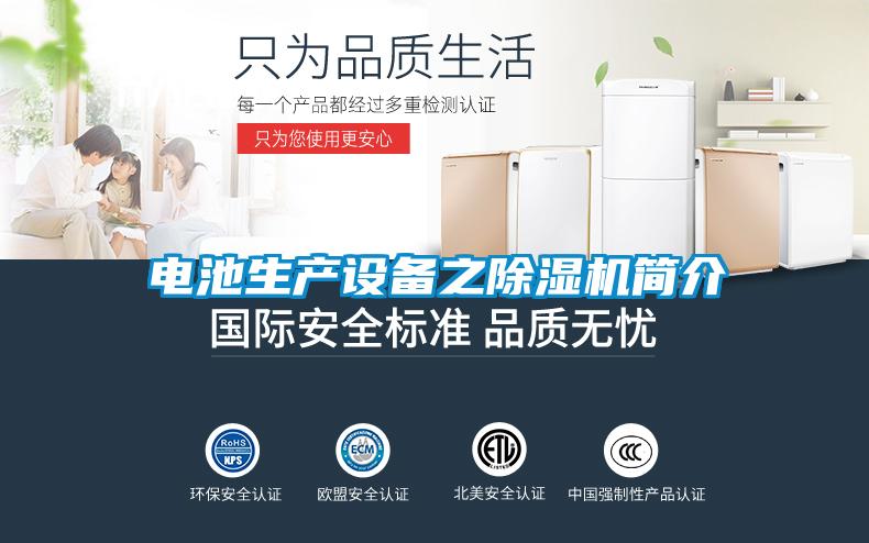 国产精品探花在线观看 电池生产设备之除湿机简介