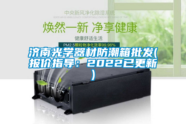 国产精品欧美激情视频 济南光学器材防潮箱批发(报价指导：2022已更新)