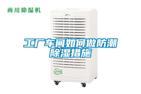 国产精品探花在线观看 工厂车间如何做防潮除湿措施