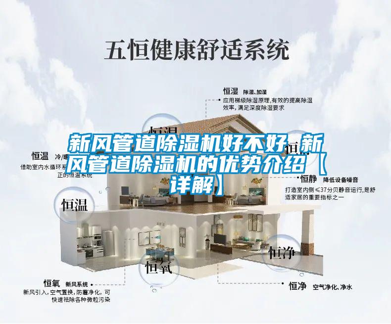 国产精品探花在线观看 新风管道除湿机好不好 新风管道除湿机的优势介绍【详解】