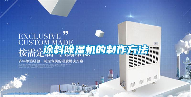 国产精品探花在线观看 涂料除湿机的制作方法
