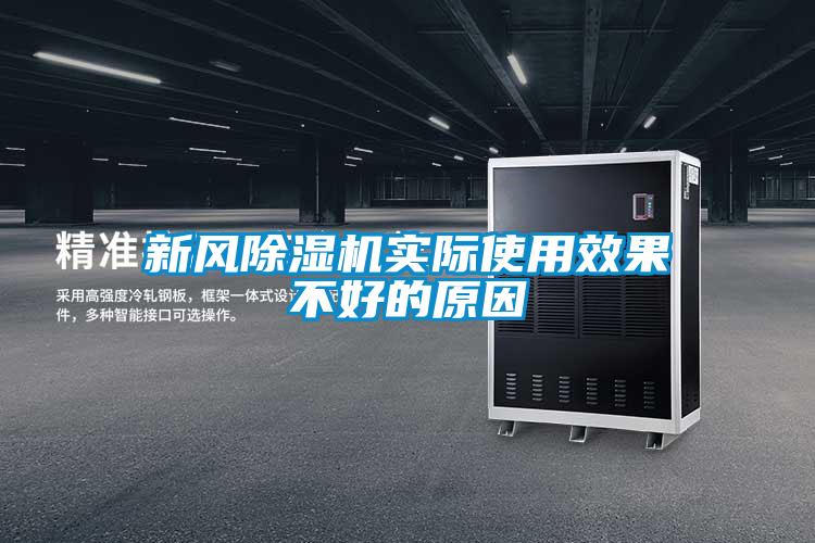 国产精品欧美激情视频 新风除湿机实际使用效果不好的原因
