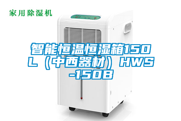 国产精品欧美激情视频 智能恒温恒湿箱150L（中西器材）HWS-150B