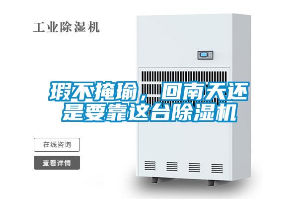国产精品探花在线观看 瑕不掩瑜，回南天还是要靠这台除湿机