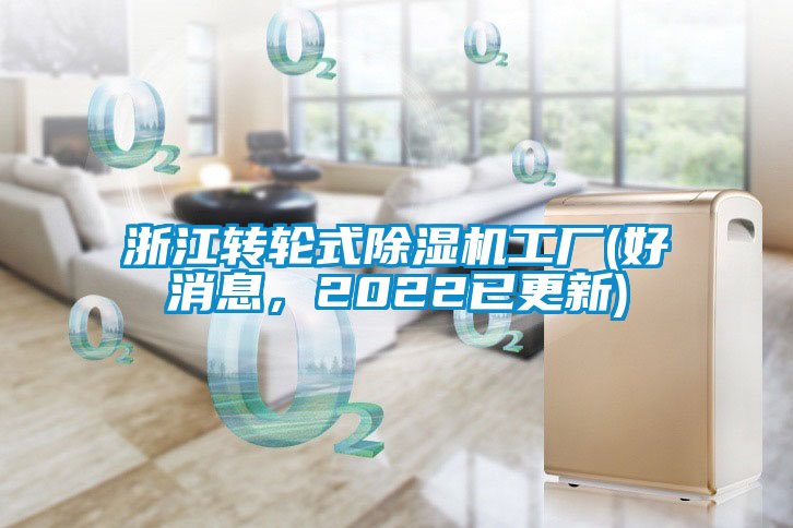 国产精品探花在线观看 浙江转轮式除湿机工厂(好消息，2022已更新)