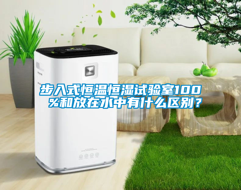 国产精品探花在线观看 步入式恒温恒湿试验室100 %和放在水中有什么区别？