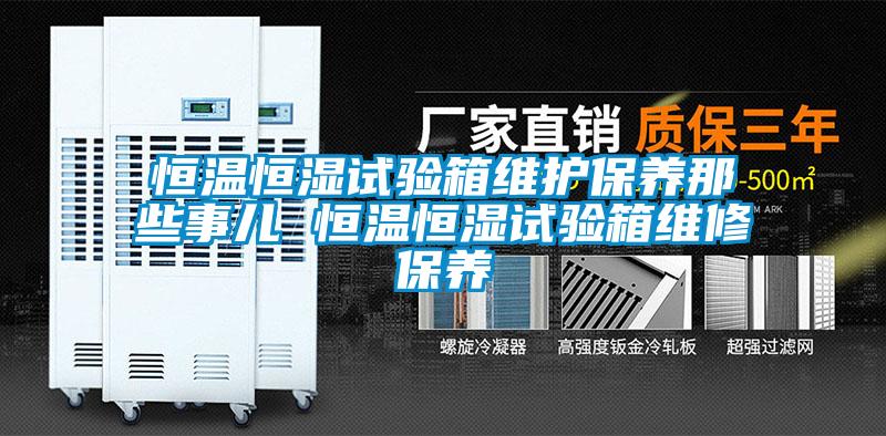 国产精品三级在线观看 恒温恒湿试验箱维护保养那些事儿 恒温恒湿试验箱维修保养