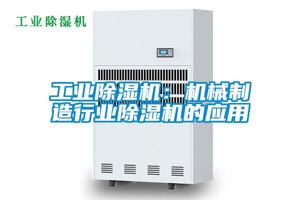 国产精品探花在线观看 工业除湿机：机械制造行业除湿机的应用