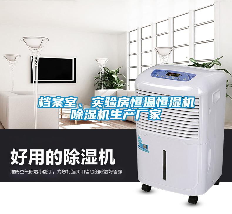 国产精品欧美激情视频 档案室、实验房恒温恒湿机除湿机生产厂家