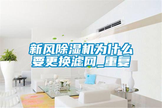 国产精品欧美激情视频 新风除湿机为什么要更换滤网_重复