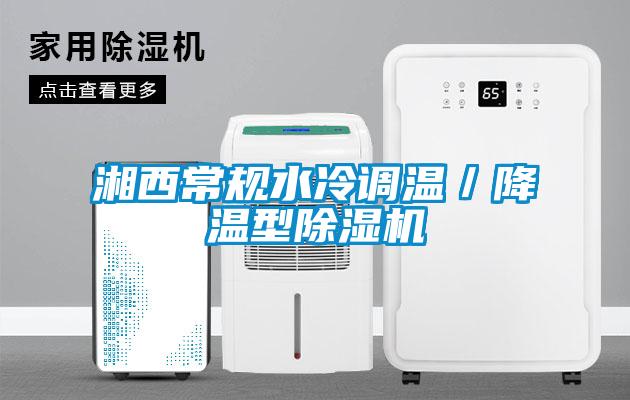 国产精品三级在线观看 湘西常规水冷调温／降温型除湿机