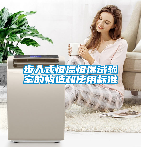 国产精品探花在线观看 步入式恒温恒湿试验室的构造和使用标准