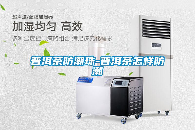 国产精品三级在线观看 普洱茶防潮珠-普洱茶怎样防潮