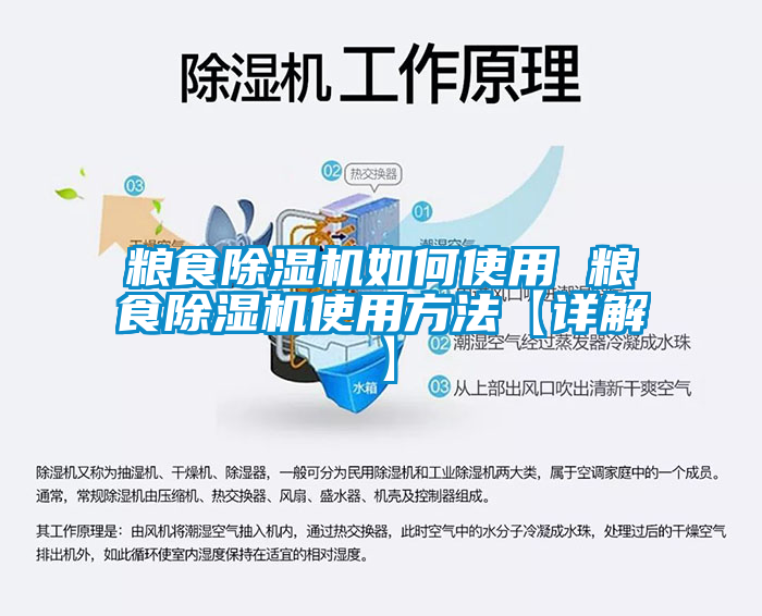 国产精品探花在线观看 粮食除湿机如何使用 粮食除湿机使用方法【详解】