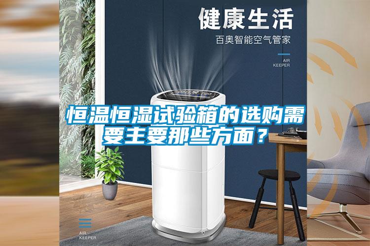 国产精品探花在线观看 恒温恒湿试验箱的选购需要主要那些方面？