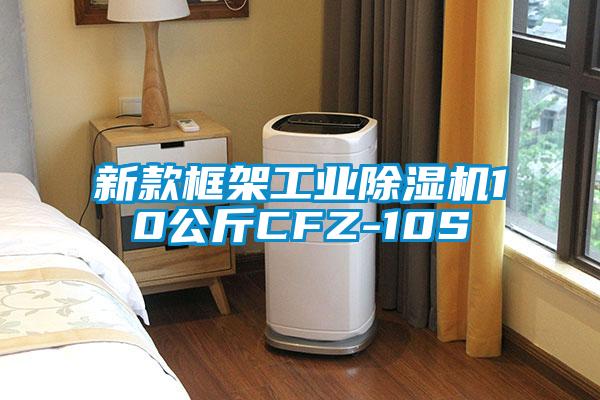 国产精品三级在线观看 新款框架工业除湿机10公斤CFZ-10S