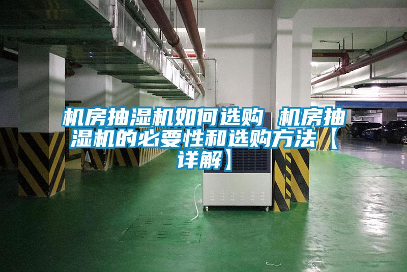 国产精品探花在线观看 机房抽湿机如何选购 机房抽湿机的必要性和选购方法【详解】