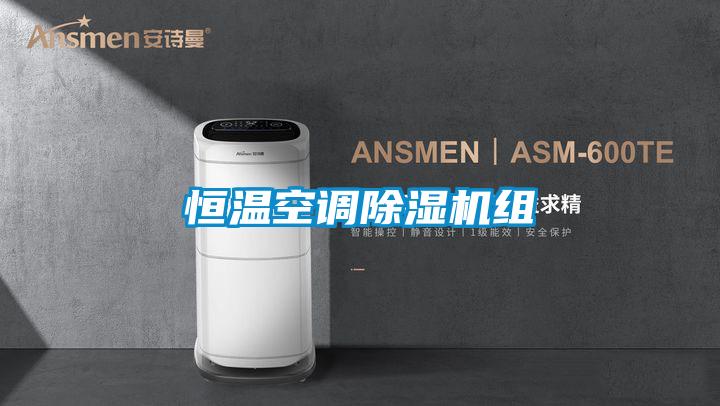 国产精品探花在线观看 恒温空调除湿机组